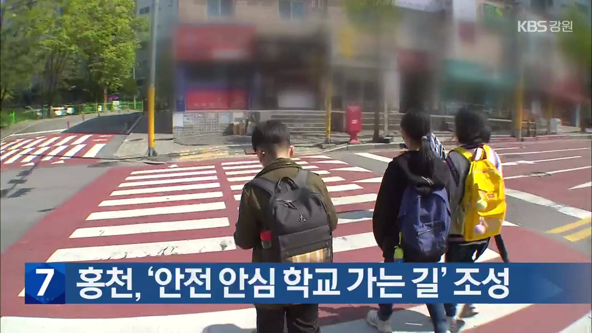 홍천, ‘안전 안심 학교 가는 길’ 조성