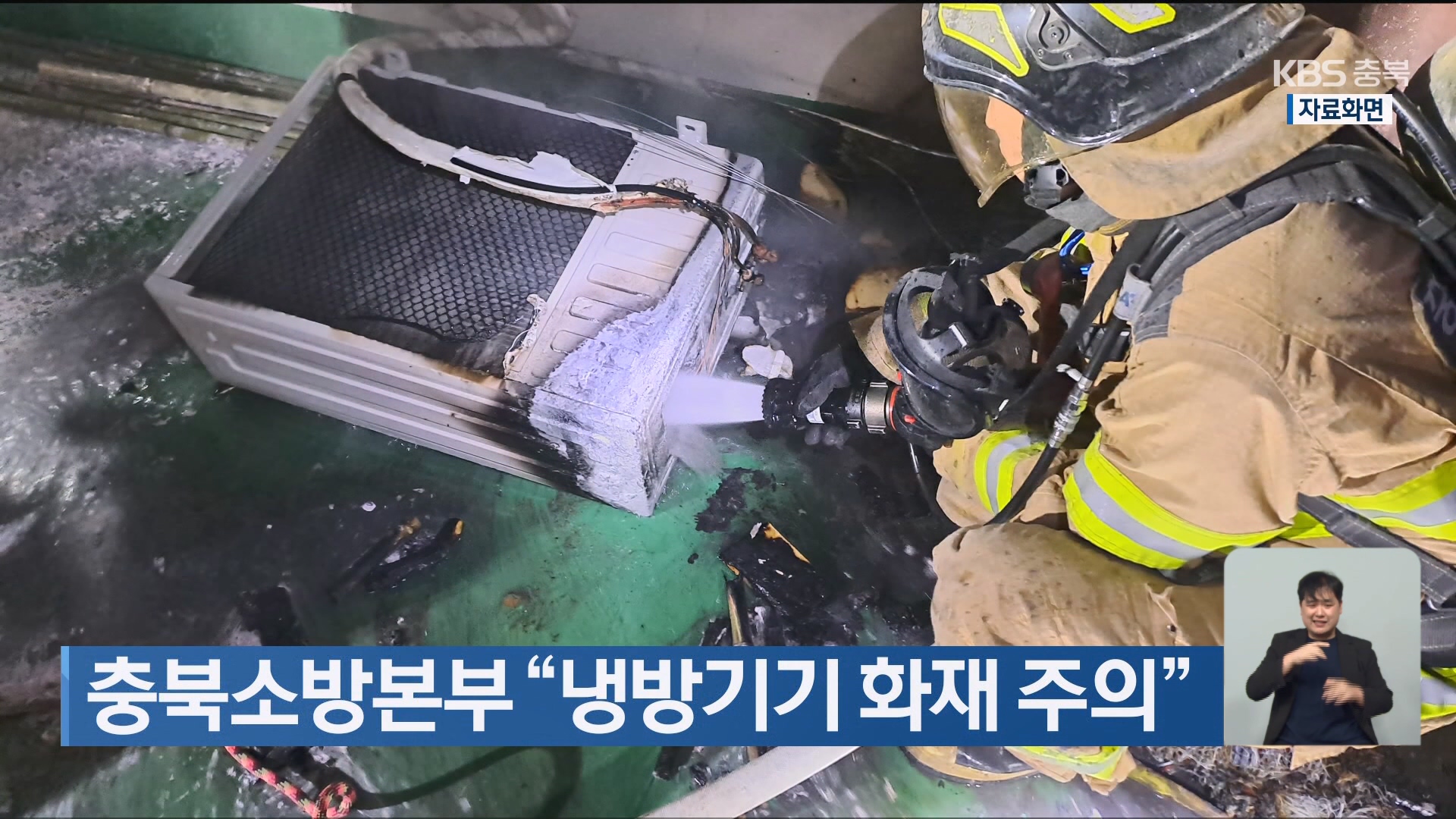 충북소방본부 “냉방기기 화재 주의”