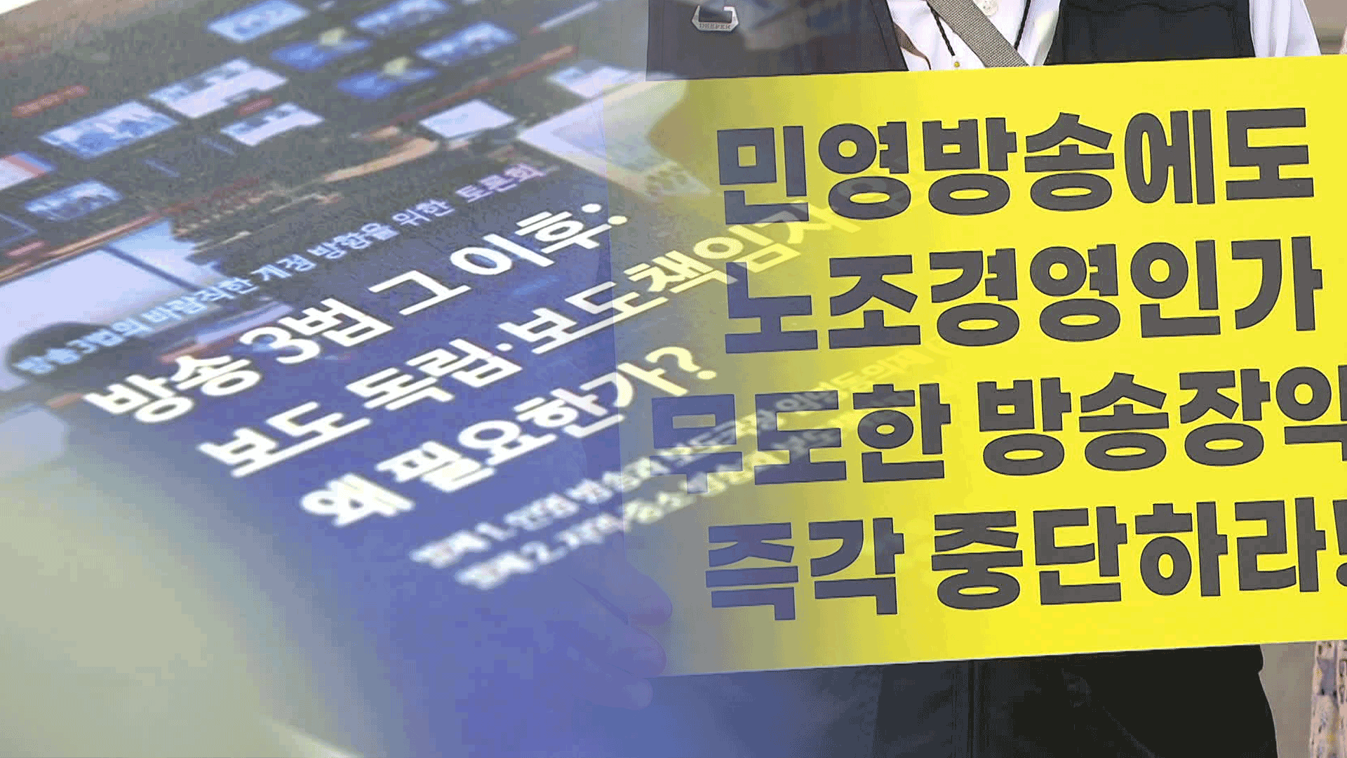 “편성위·사추위 법제화”…“방송3법 개정안 폐기”