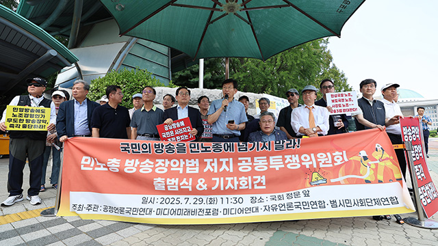 24개 언론·시민단체 “방송3법, 민노총 방송장악법…편성위·사추위 용납 불가”