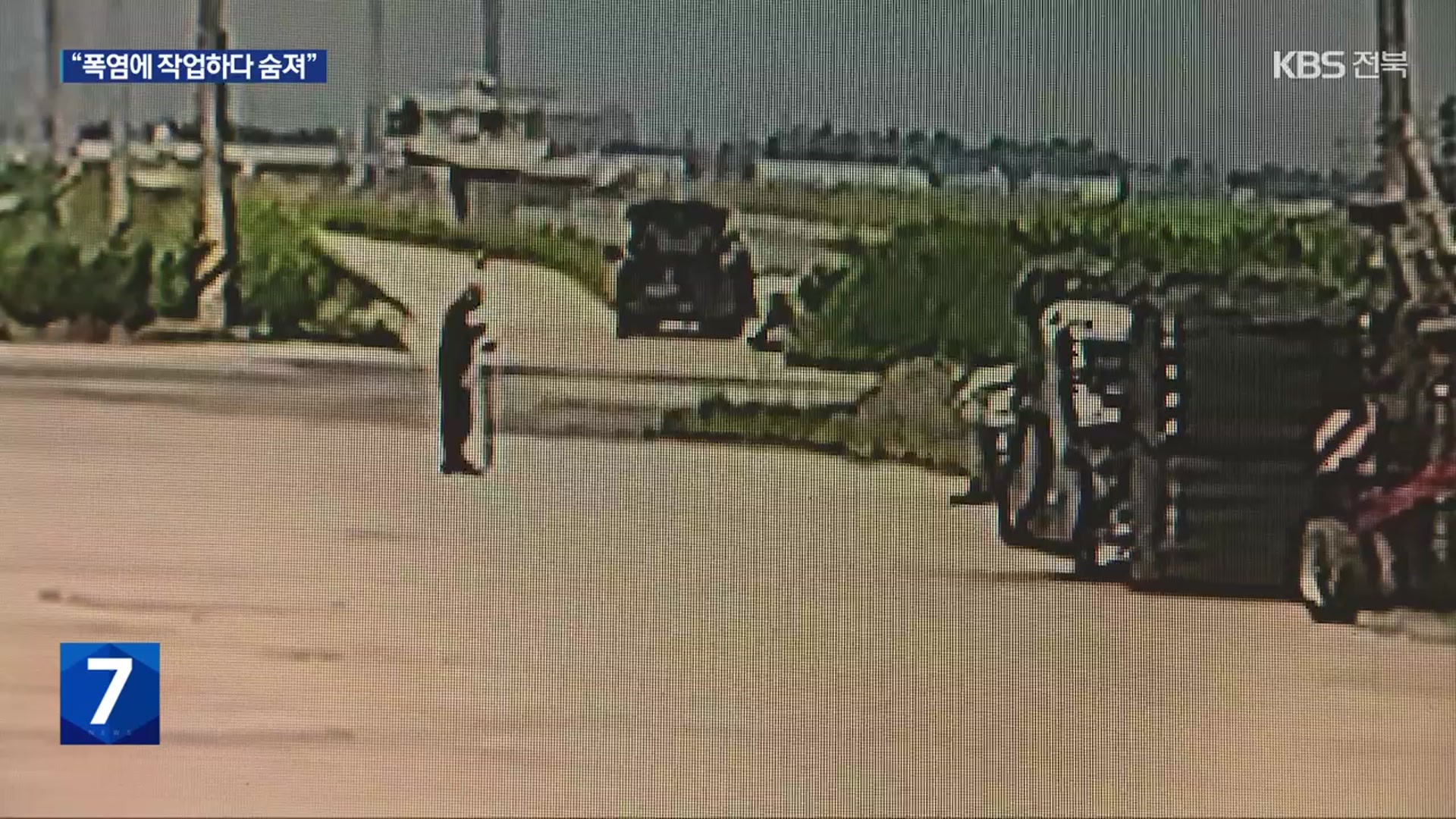 열사병으로 숨진 노동자…전북 첫 중대재해법 위반 수사