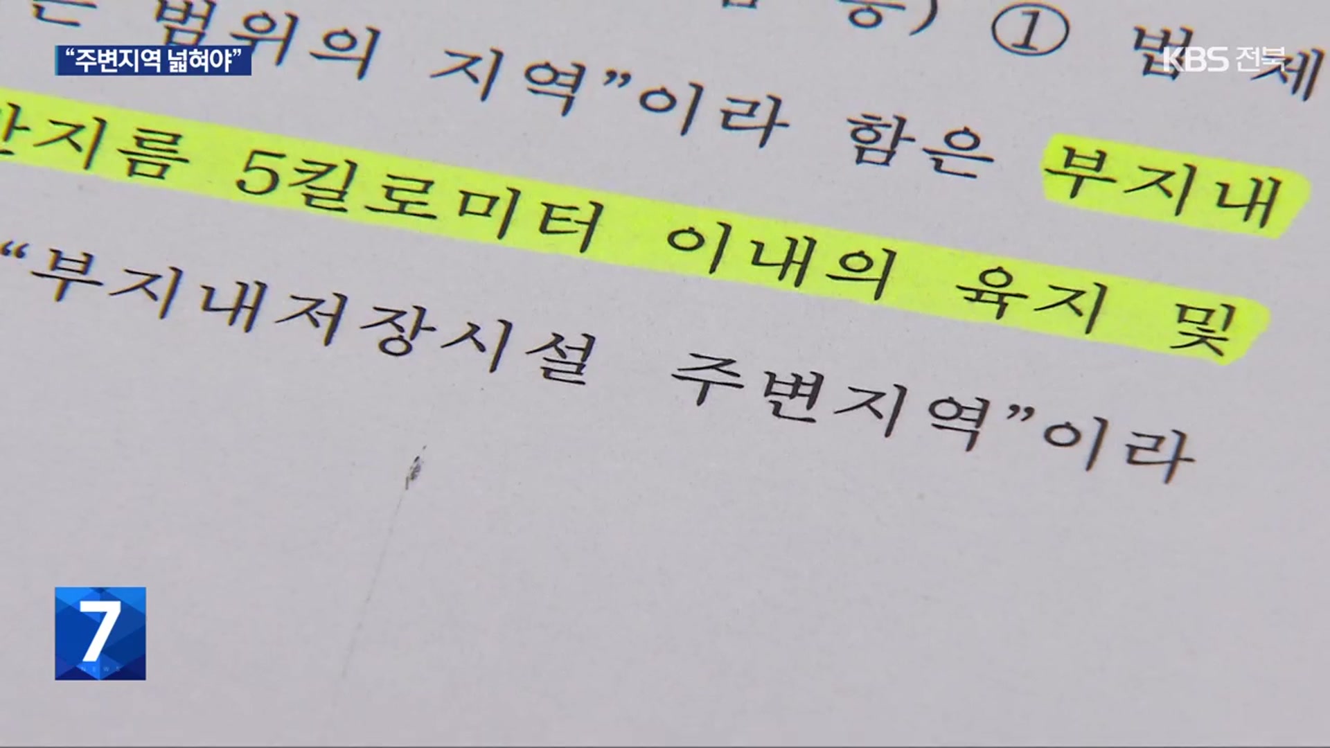 원전 반경 5㎞만 ‘주변 지역’…부안군만 쏙 빠져
