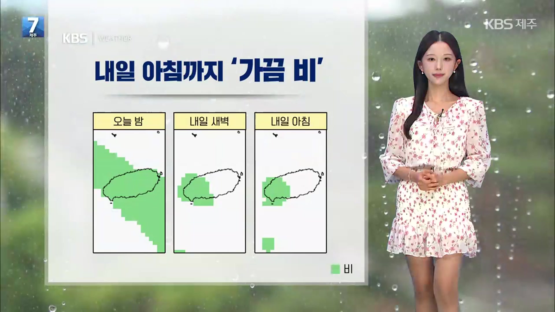 [날씨] 제주 내일 아침까지 곳곳 ‘비’, 무더위 이어져…이안류·풍랑 주의