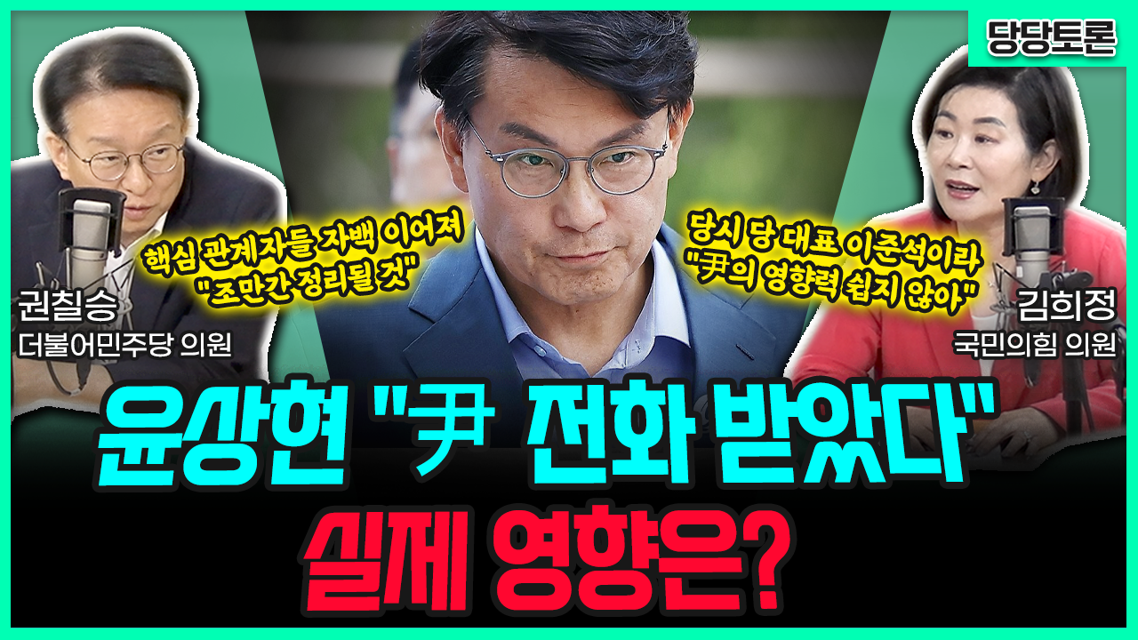 [전격시사] 윤상현 “尹 전화 받았다”…실제 영향은?​ (권칠승) 핵심 관계자들 자백 이어져 “조만간 정리될 것” (김희정) 당시 당 대표 이준석이라 “尹의 영향력 쉽지 않아”