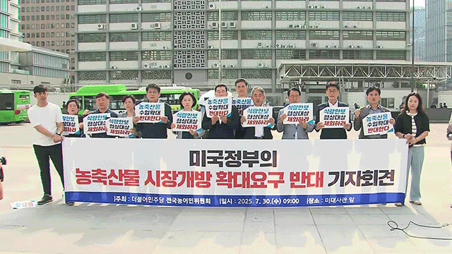 민주당 농어민위원회 “미국, 상식없는 폭력 행사…농업 희생 안 돼”
