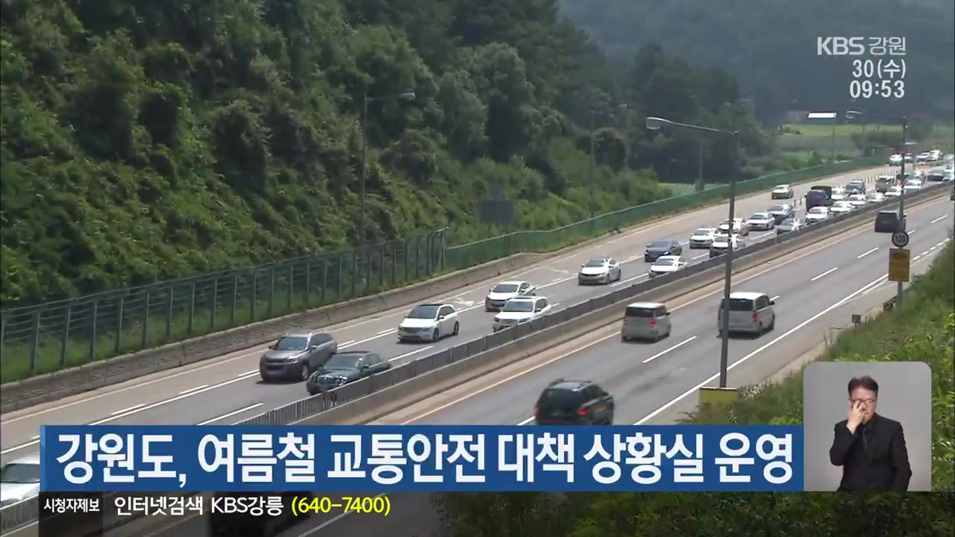 강원도, 여름철 교통안전 대책 상황실 운영