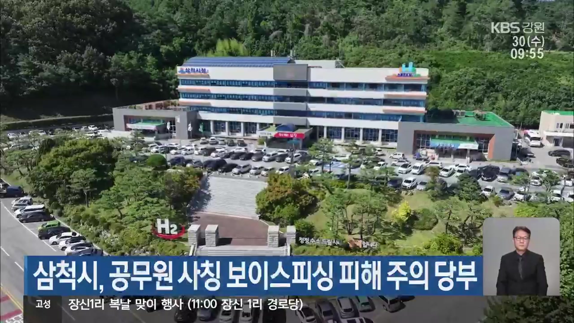 삼척시, 공무원 사칭 보이스피싱 피해 주의 당부