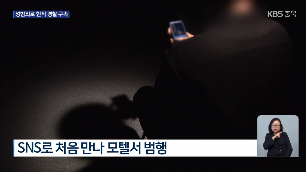 SNS로 만난 10대 청소년 성폭행…현직 경찰 구속