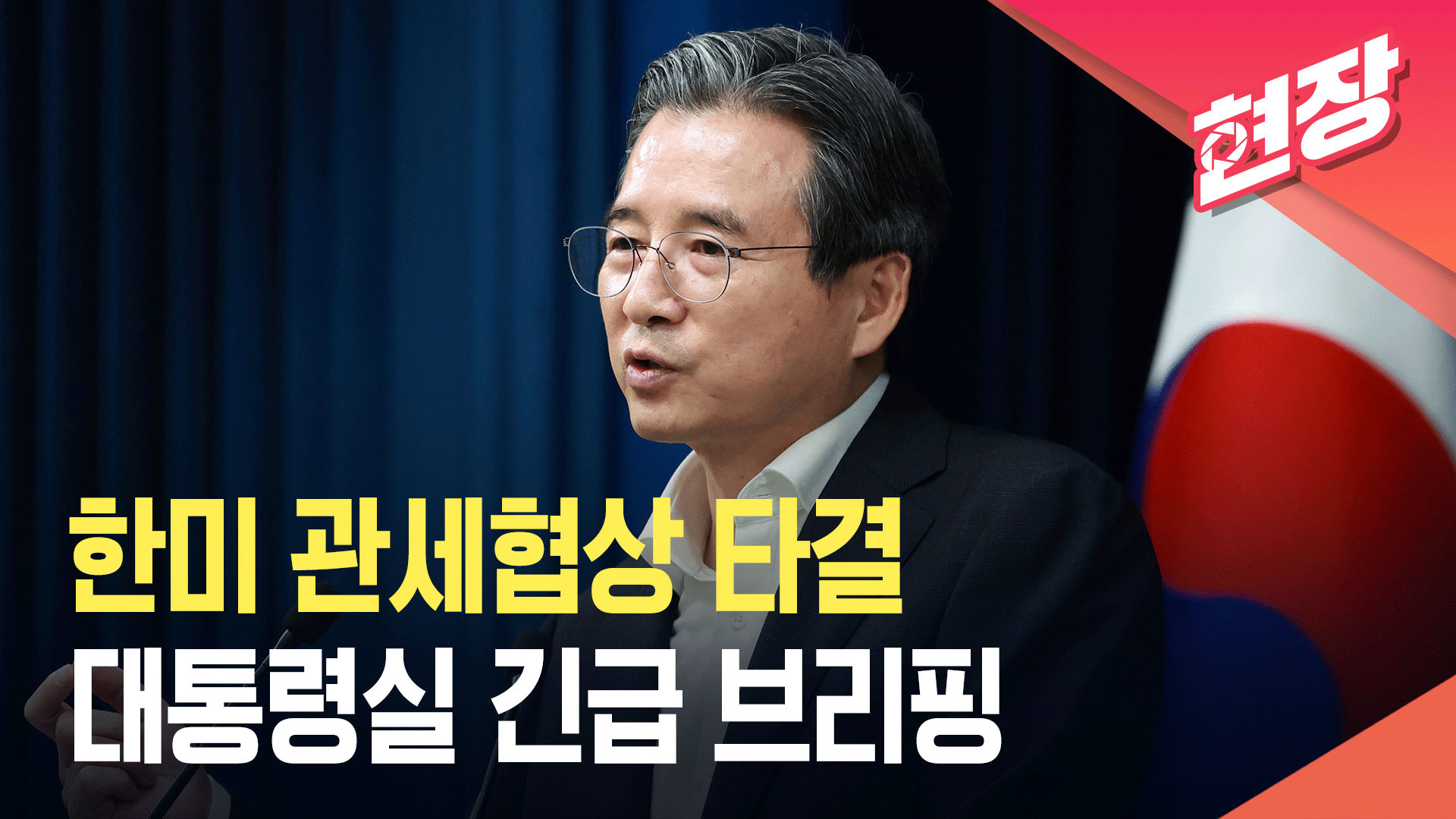 [현장영상] 대통령실 긴급 브리핑 “상호관세 15%” / “조선업 펀드 조성, 미래 선박 분야 시너지 창출 기대”