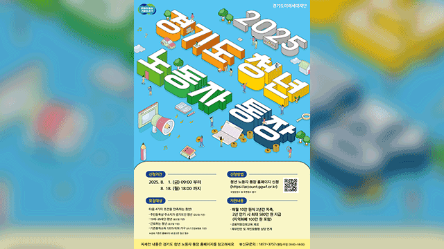 월 10만 원 2년 저축하면 580만 원 지급…경기 청년노동자통장 3천 명 모집