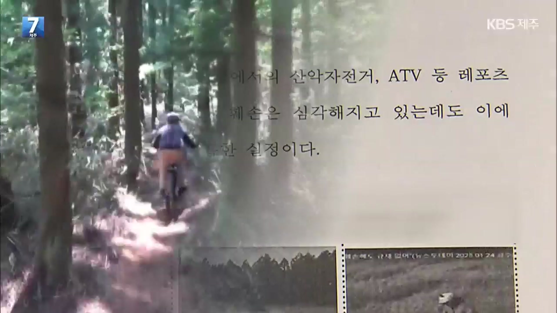 라이딩에 몸살 앓는 한라산…대책도 ‘전무’