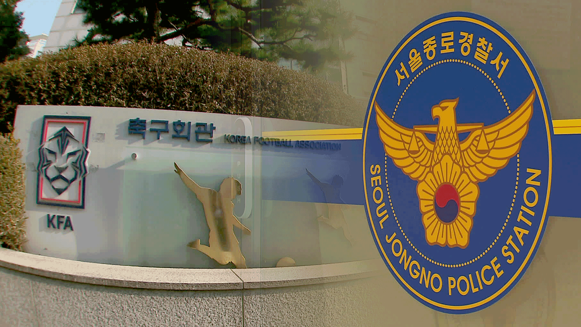 K리그 유명 심판 피해자 신분 경찰 조사, 승부조작 잔존 세력 활개?