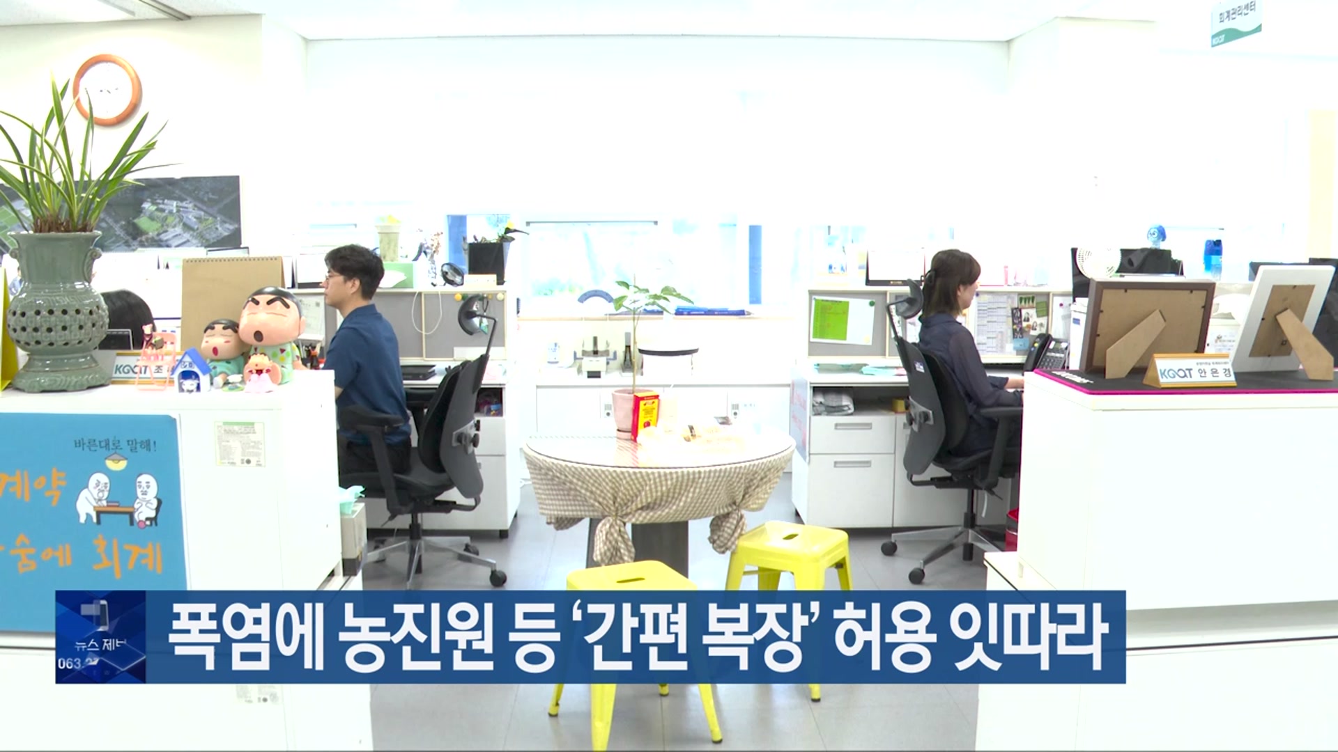 폭염에 농진원 등 ‘간편 복장’ 허용 잇따라