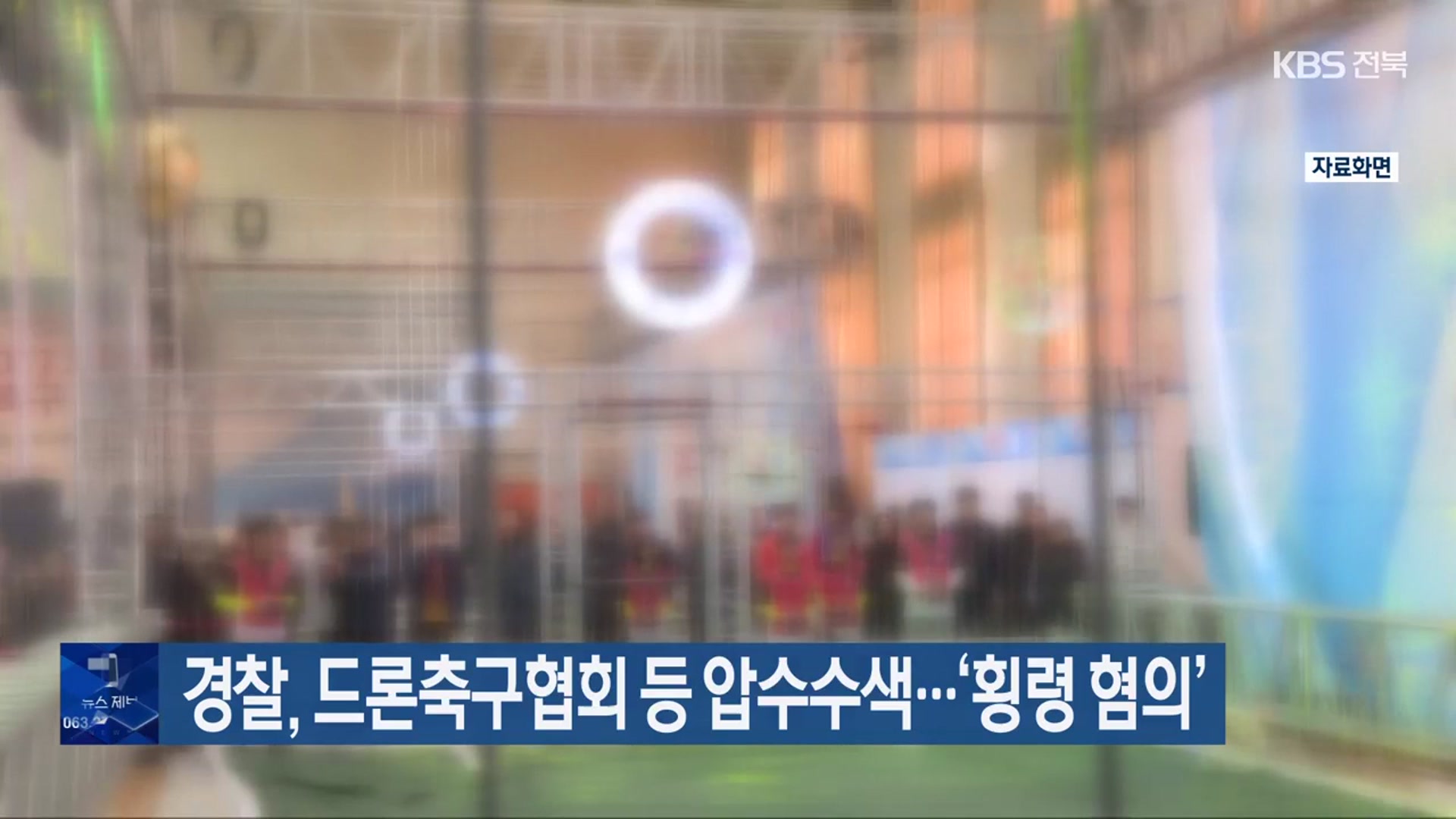 경찰, 드론축구협회 등 압수수색…‘횡령 혐의’