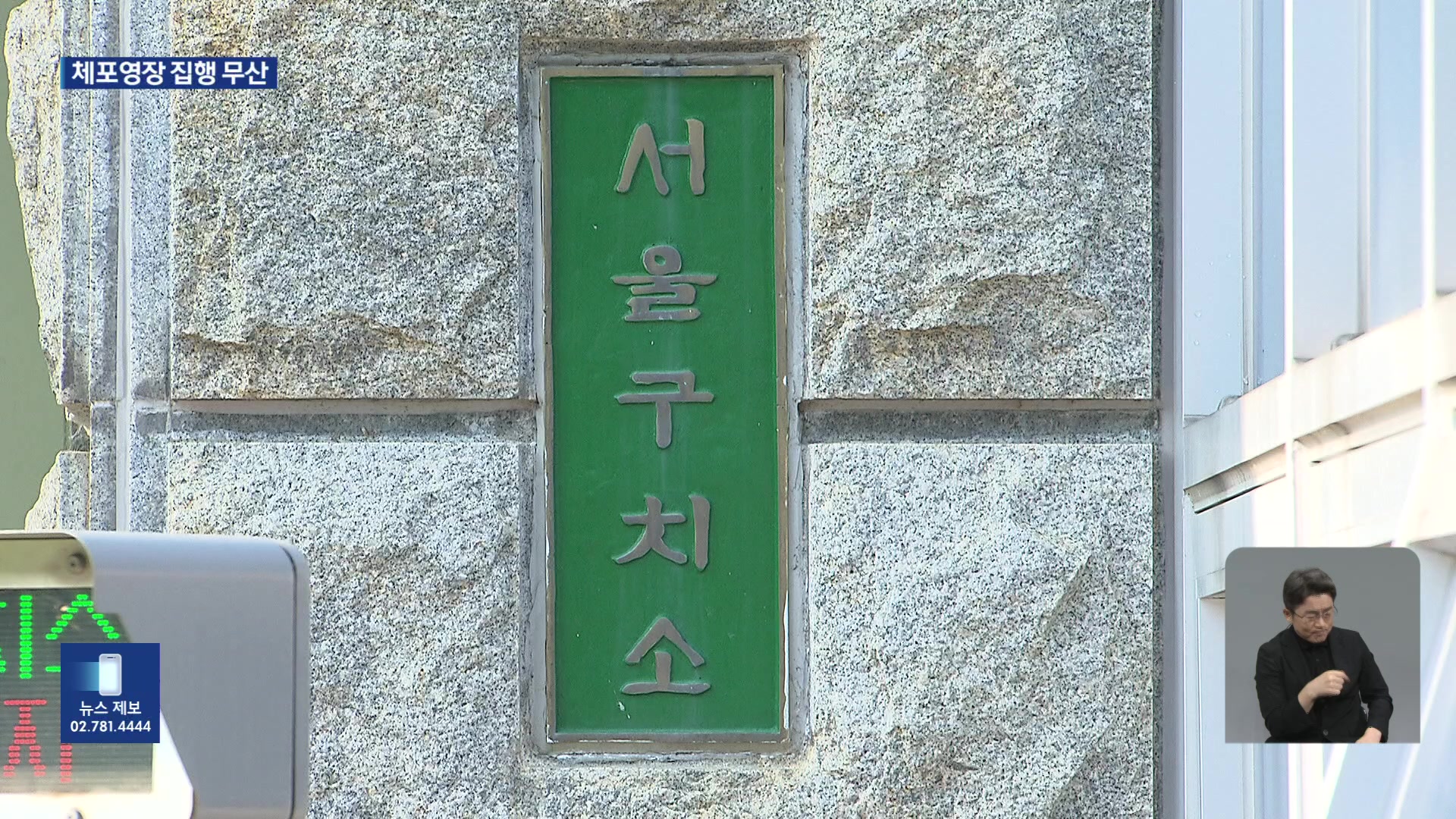 尹 체포영장 집행 무산…“바닥에 누워 완강히 거부”
