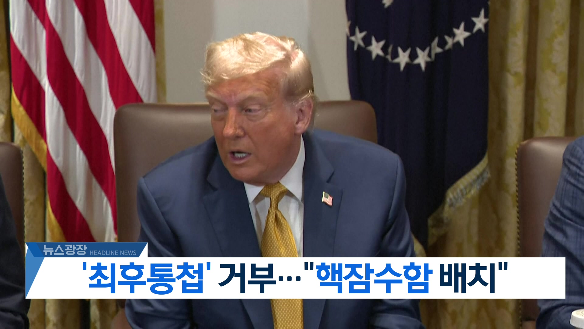 [뉴스광장 헤드라인]
