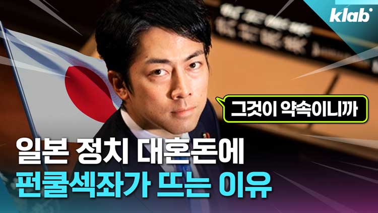 [크랩] ‘펀쿨섹좌’vs‘포스트 아베’?…일본 정치 근황 6분 정리