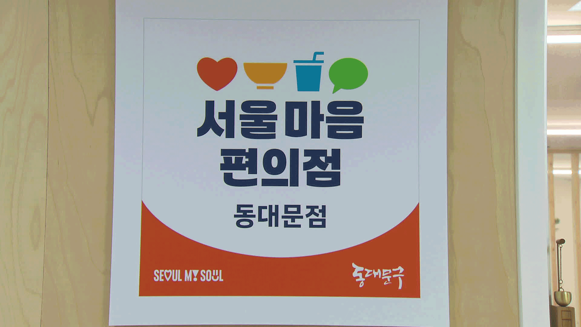 고립감 치유하는 ‘마음편의점’…‘1인 가구’ 시대 각광