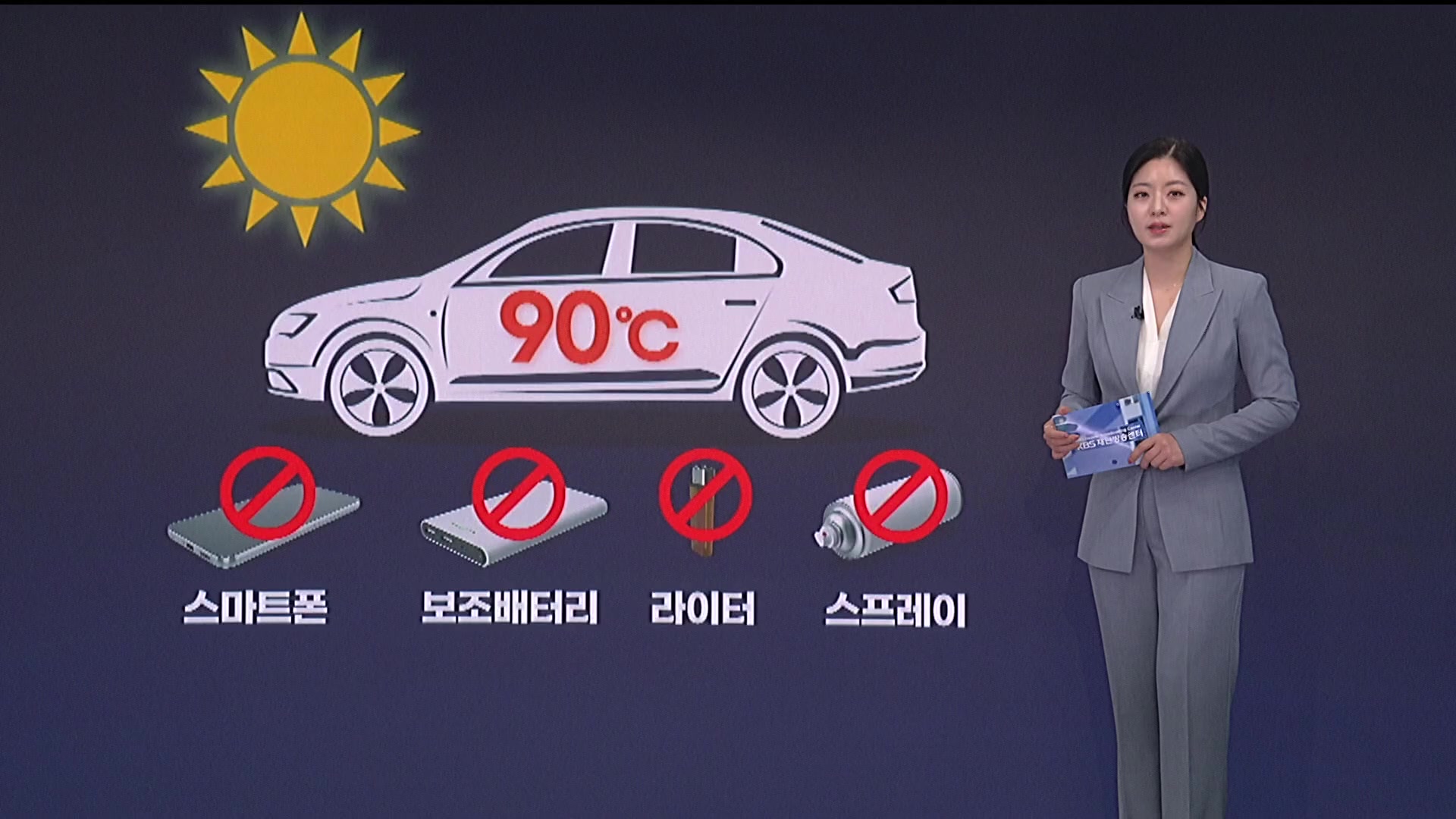 실외 주차하니 90℃까지 올라…폭발·화재 위험