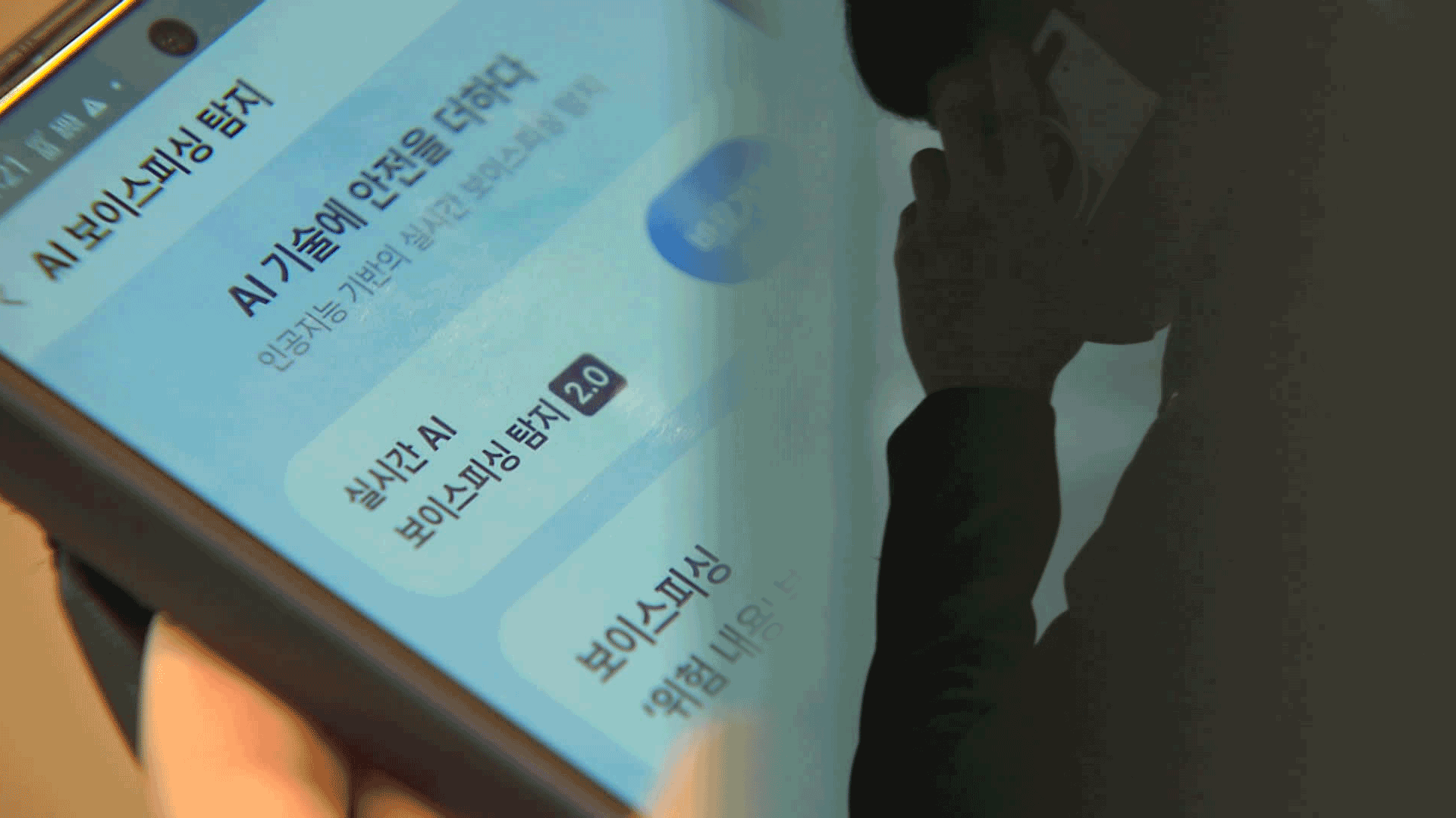 “○○검사입니다”…AI로 ‘그놈 목소리’ 잡는다