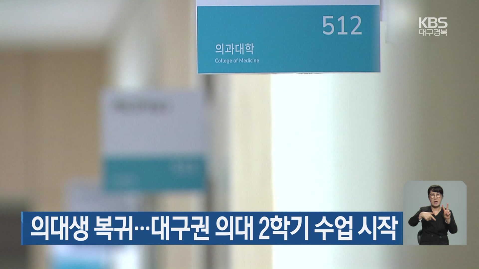 의대생 복귀…대구권 의대 2학기 수업 시작