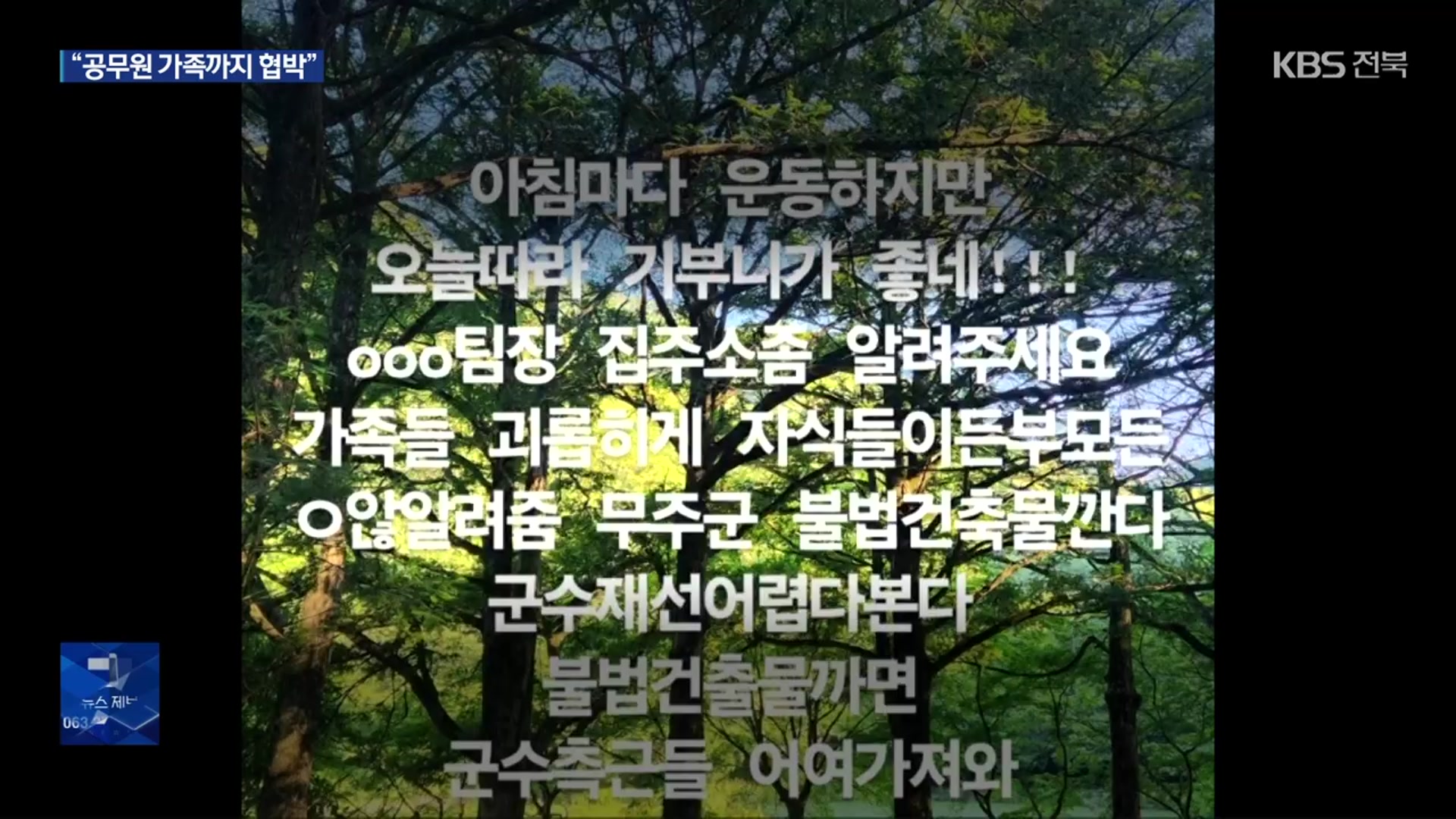 “폭언에 가족까지 위협”…도 넘은 지역 주재 기자의 갑질