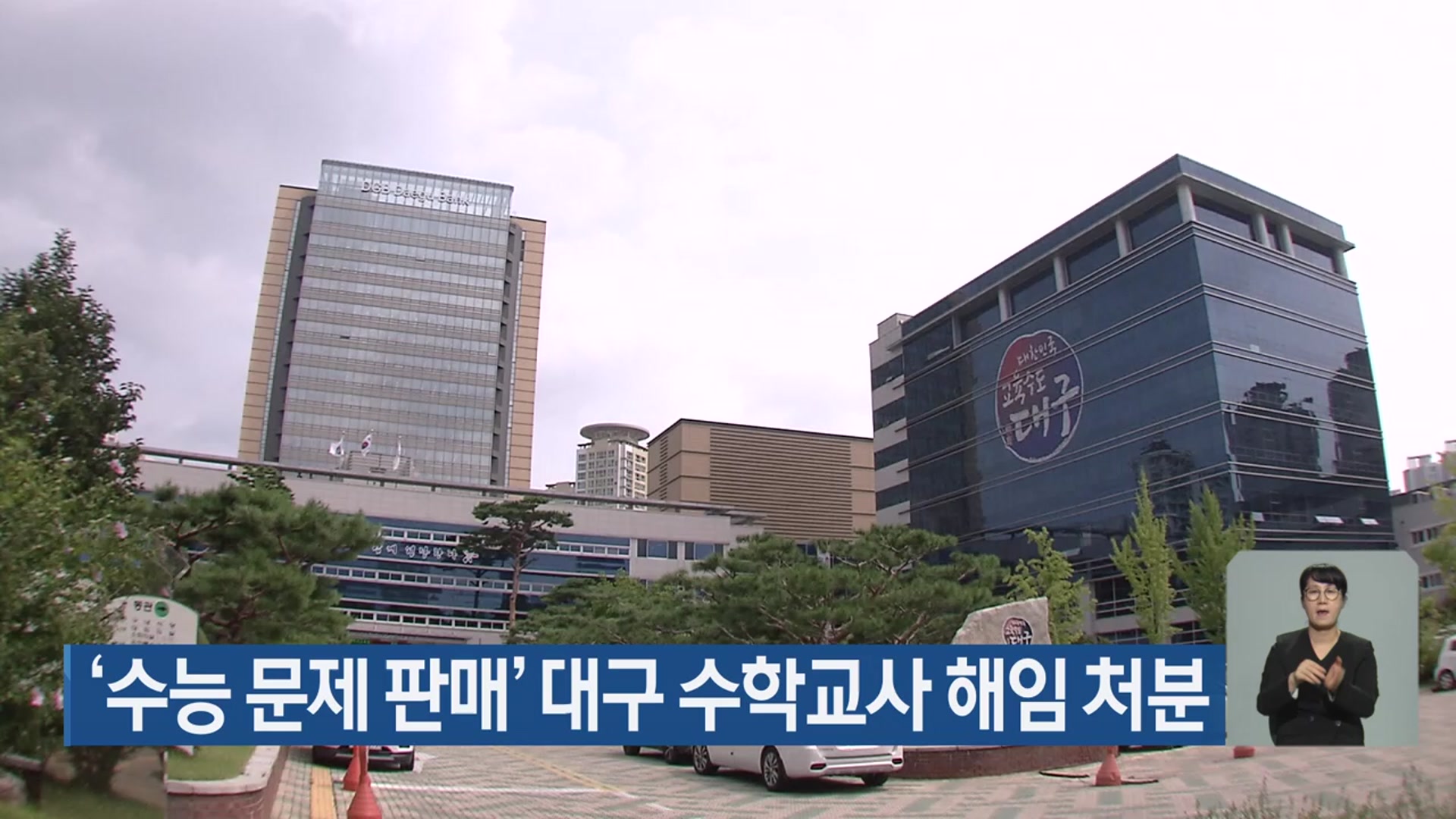 ‘수능 문제 판매’ 대구 수학교사 해임 처분