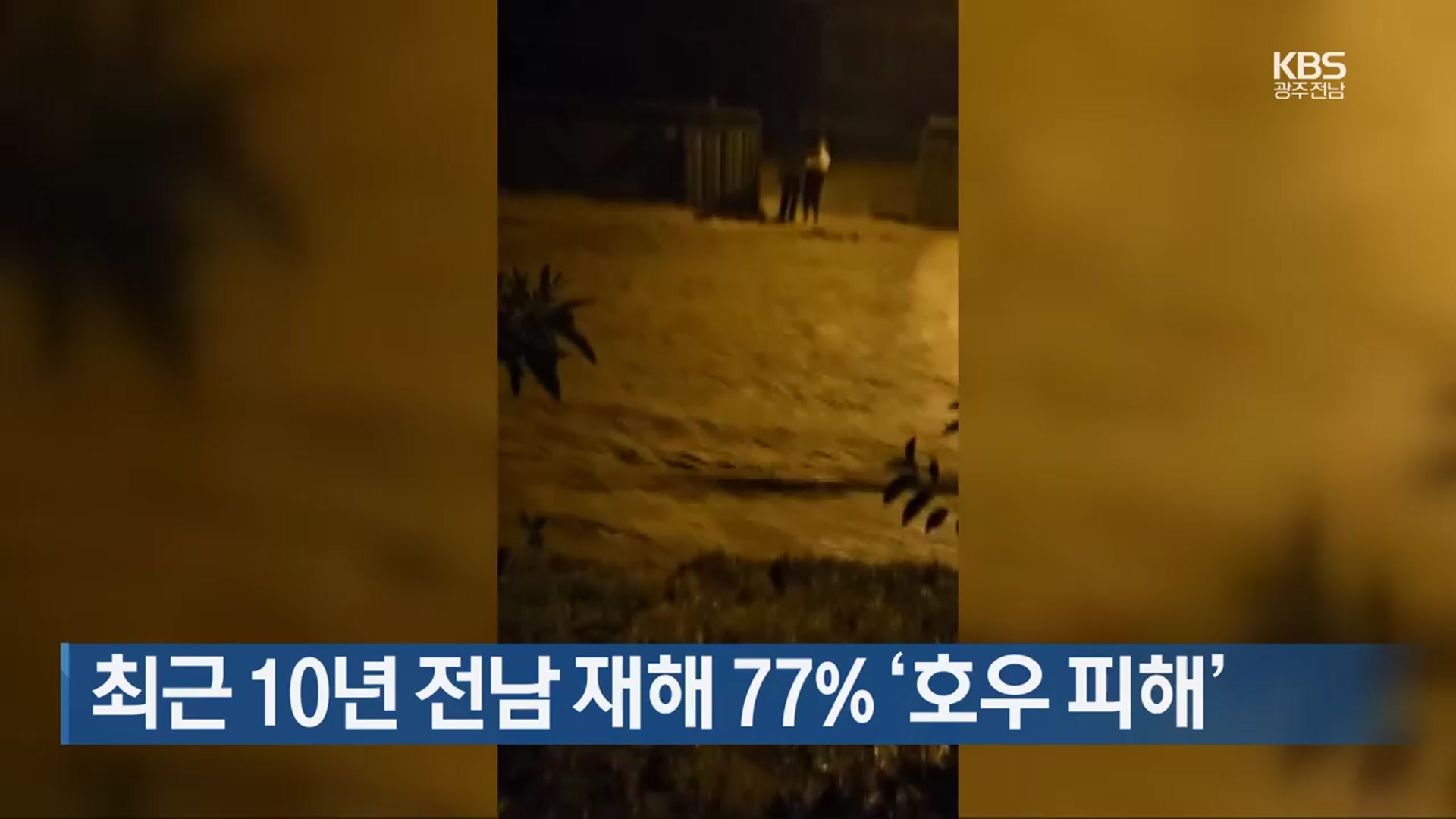 [간추린 단신] 최근 10년 전남 재해 77% ‘호우 피해’ 외