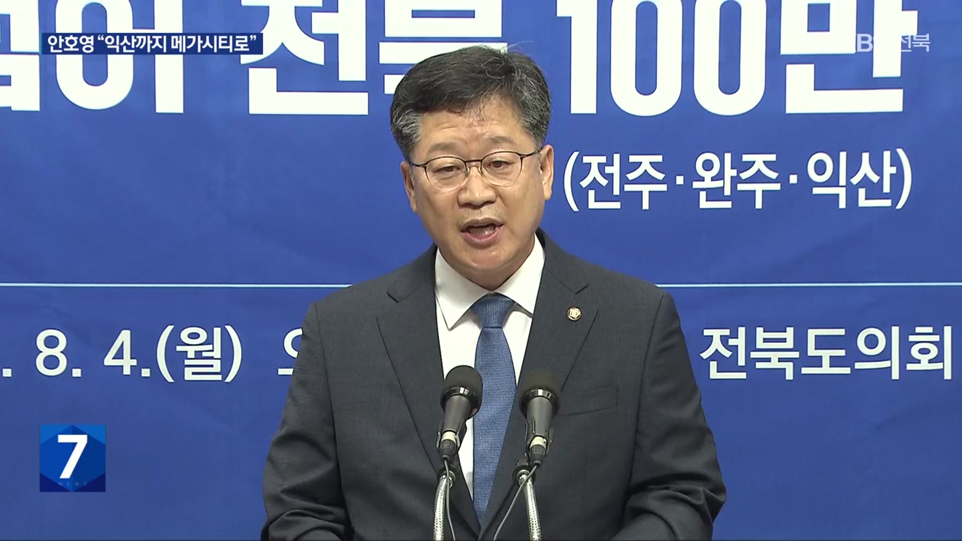 완주-전주 통합 주민투표 앞두고, 익산 포함 100만 메가시티 제안