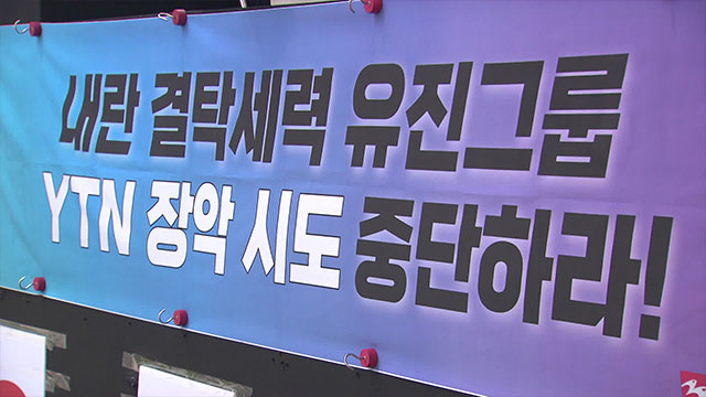 YTN 노조, 유진그룹 규탄대회…“보도전문채널 독립성 지켜달라”