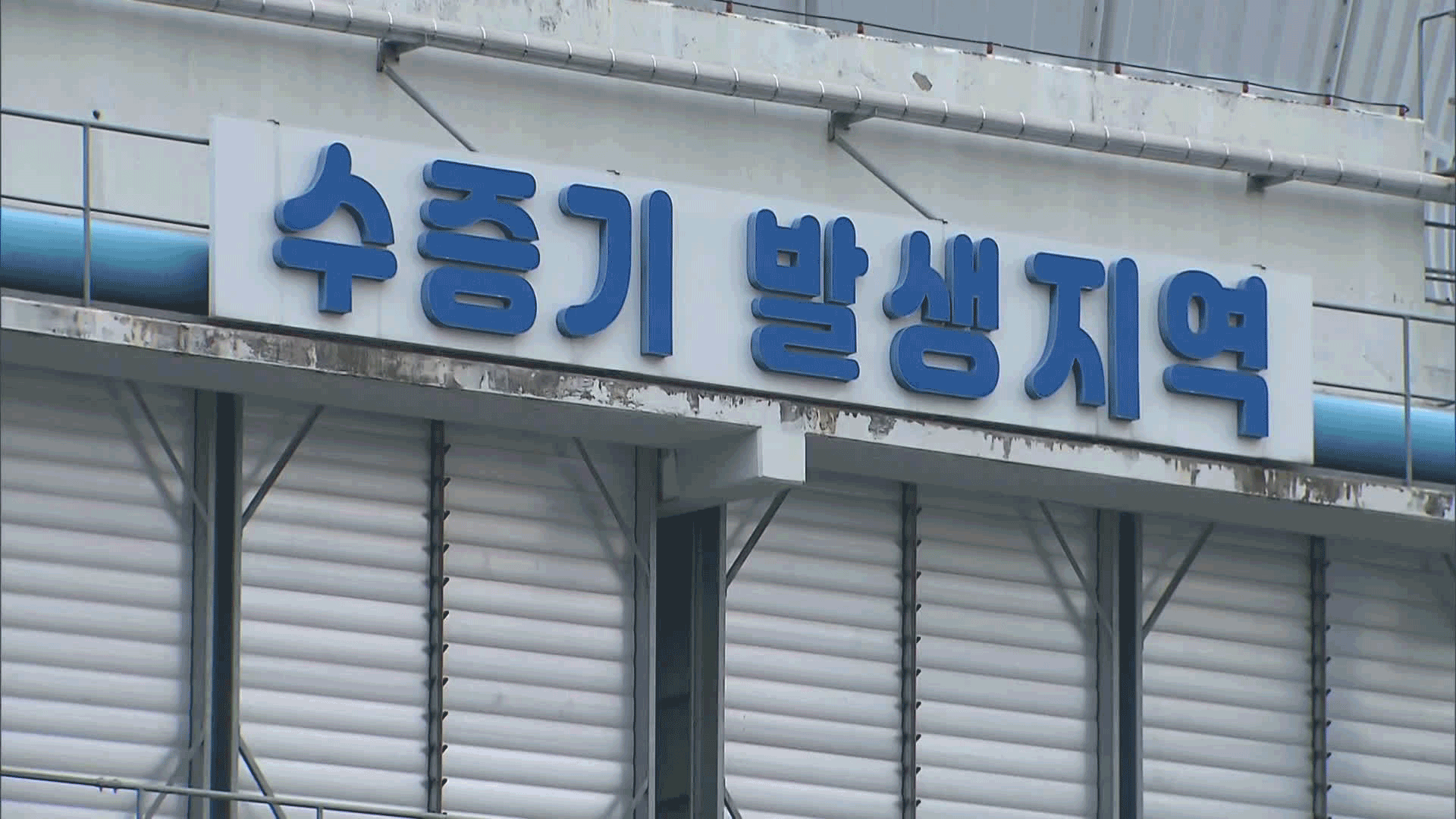 자원순환센터서 60대 근무자 숨져…“압축기에 끼어 사망”
