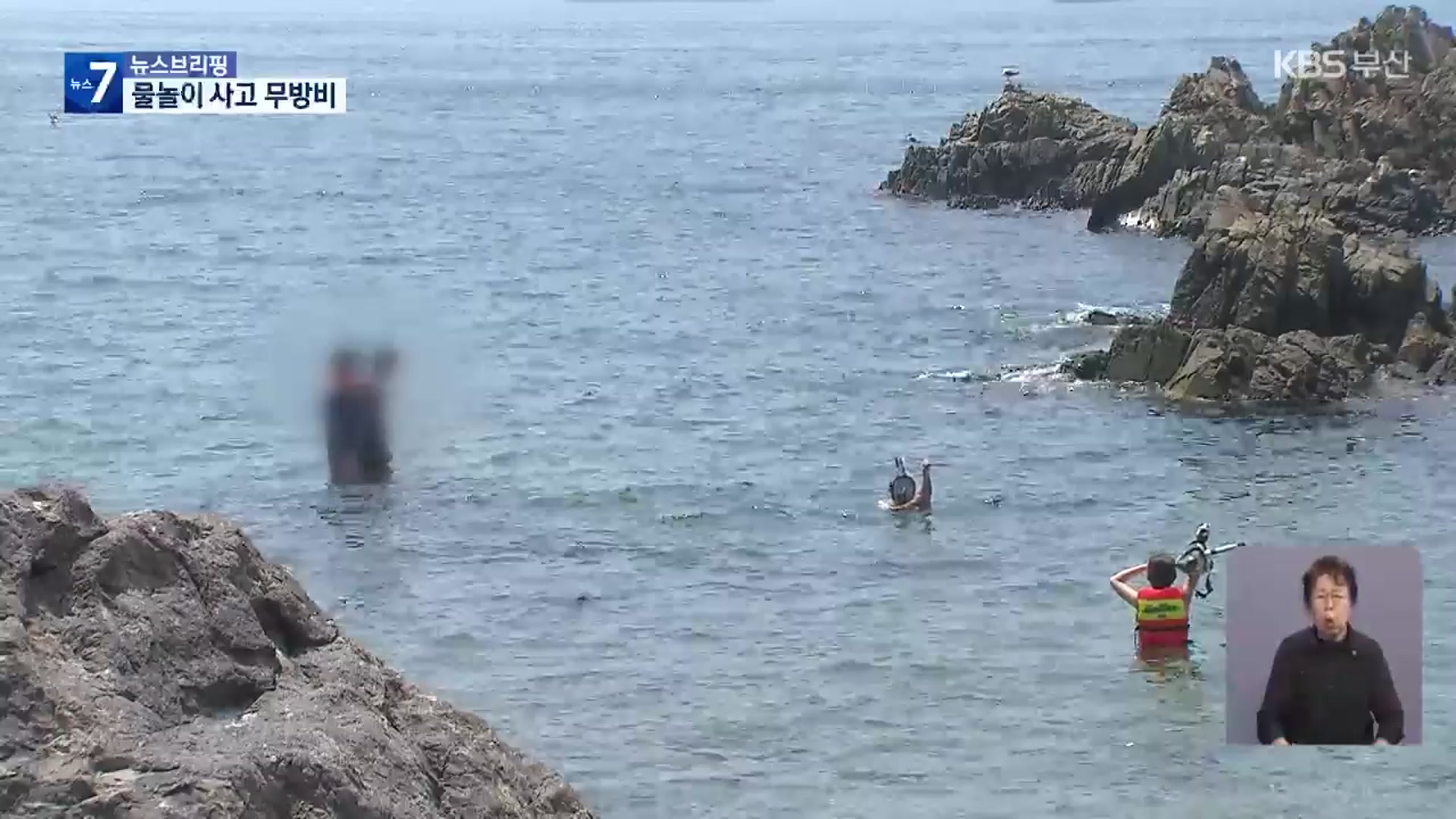 잇단 물놀이 사망…‘비지정 해변’ 안전 사각