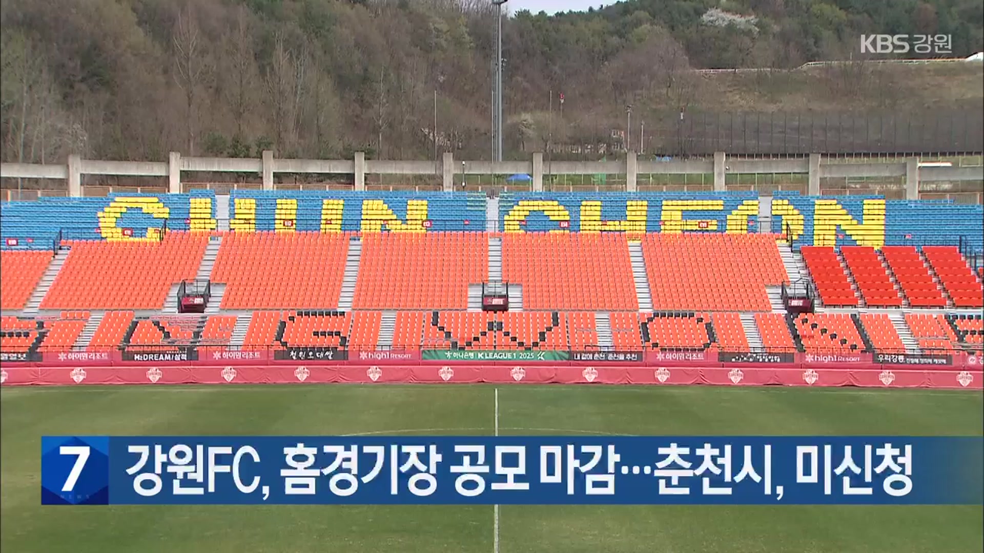 강원FC, 홈경기장 공모 마감…춘천시, 미신청