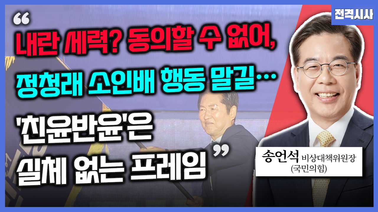 [전격시사] 송언석 국민의힘 비상대책위원장 - “내란 세력? 동의할 수 없어, 정청래 소인배 행동 말길…‘친윤반윤’은 실체 없는 프레임”