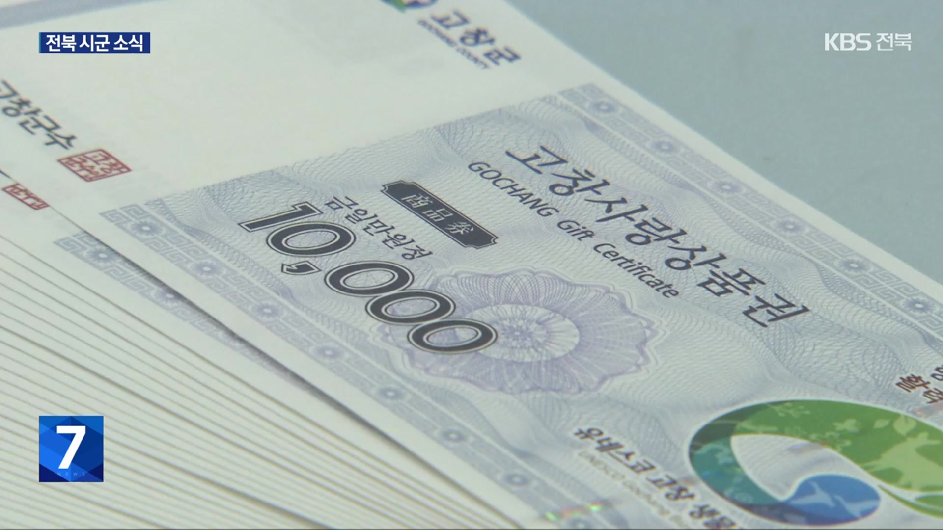 고창군, 군민 활력 지원금 20만 원씩 지급