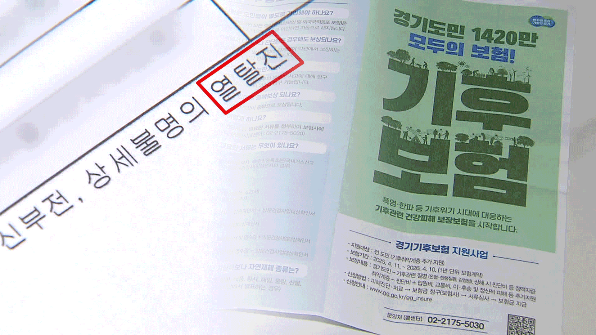 26억 투입한 기후보험, 3천만 원도 안 나갔다…“지금 신청하세요”