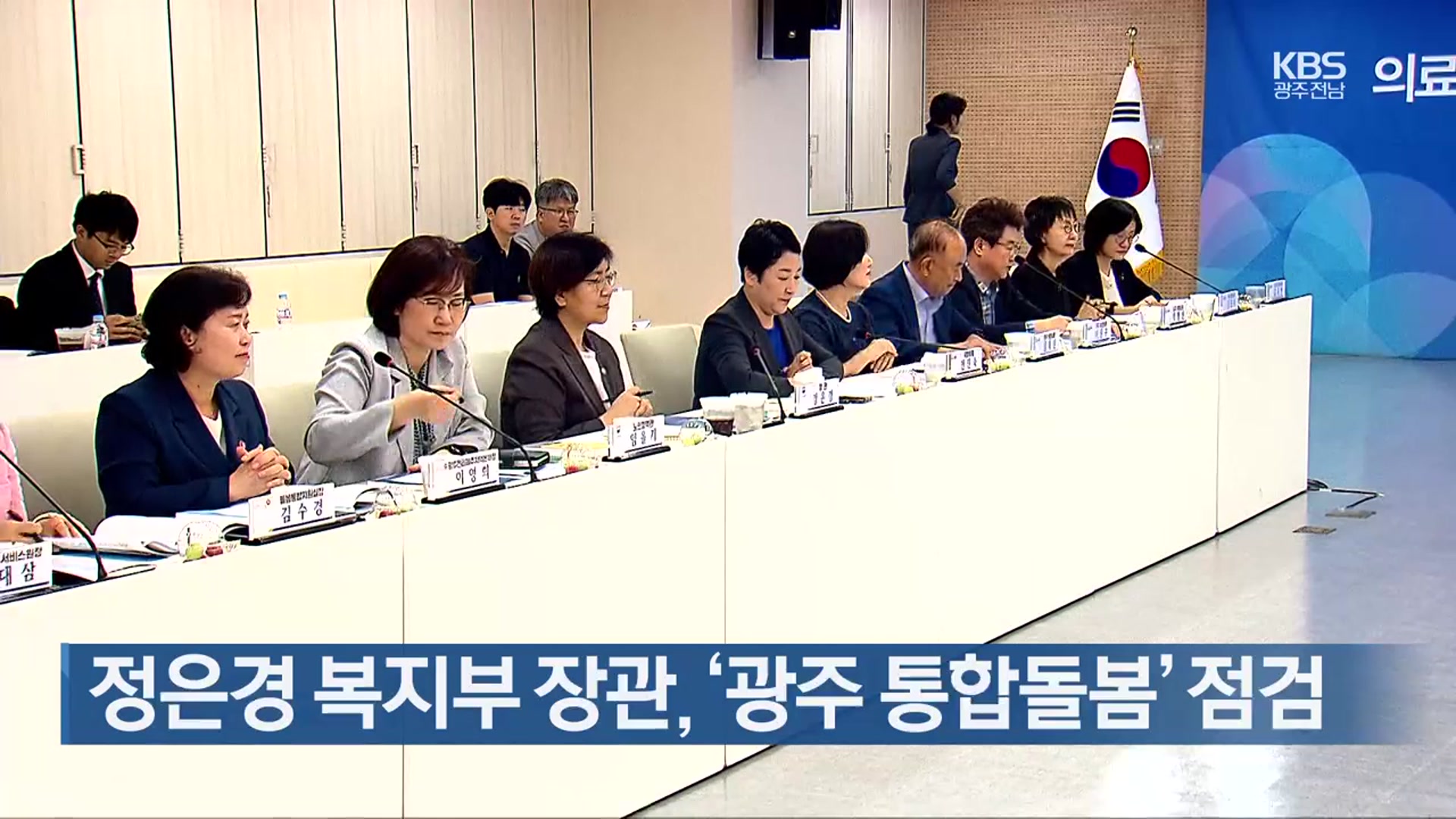 [간추린 단신] 정은경 복지부 장관, ‘광주 통합돌봄’ 점검 외