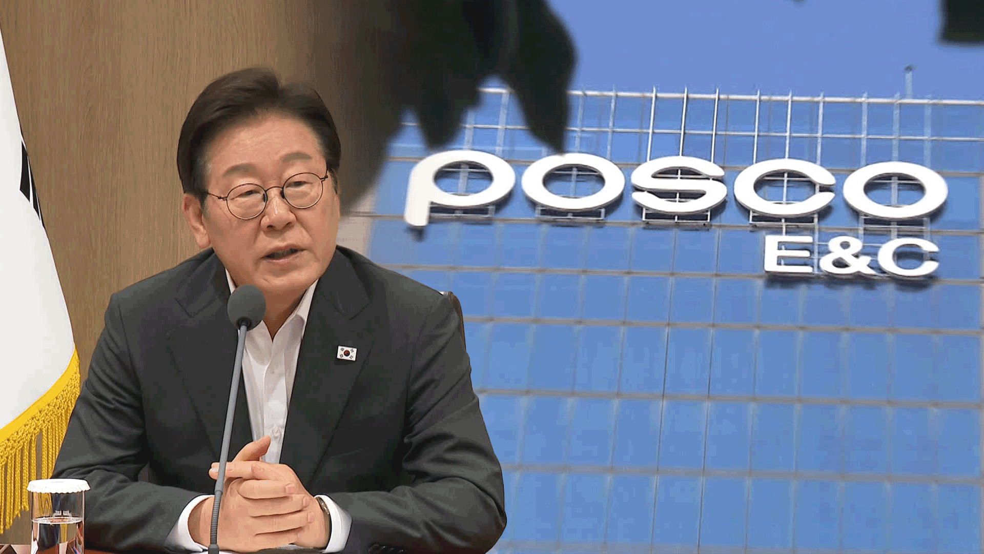 ‘산재 반복’ 포스코이앤씨…<br>이 대통령 “면허취소·입찰금지 검토하라”