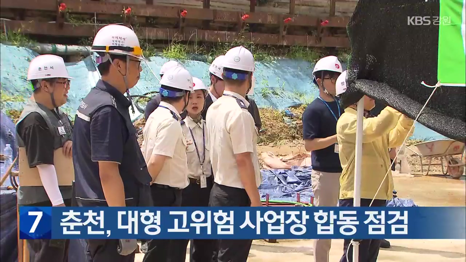춘천, 대형 고위험 사업장 합동 점검