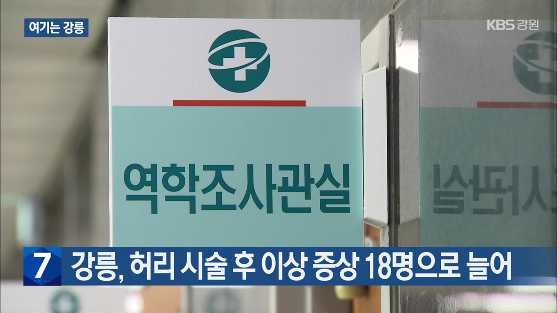 [여기는 강릉] 강릉, 허리 시술 후 이상 증상 18명으로 늘어 외