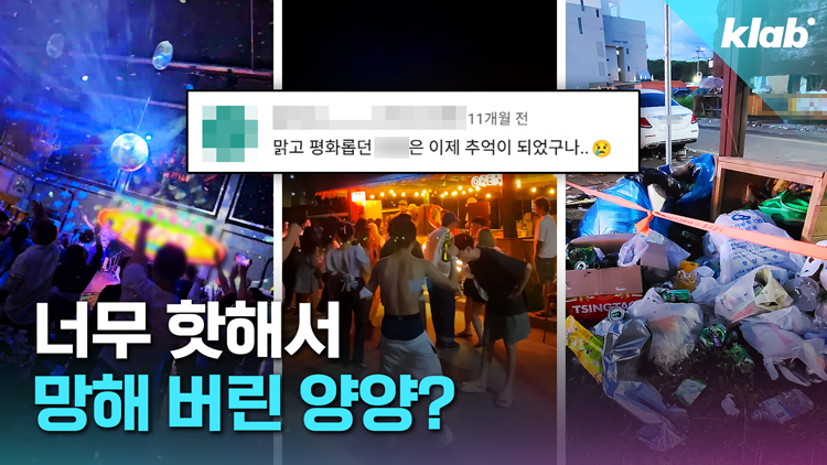 [영상] “양양 가면 손절?”…양양 이미지 안 좋아진 진짜 이유