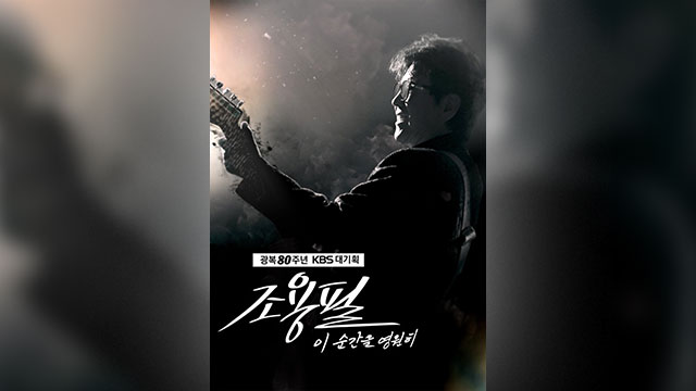 광복 80주년 기획 ‘조용필 단독 콘서트’<br>…“예약 18일부터”