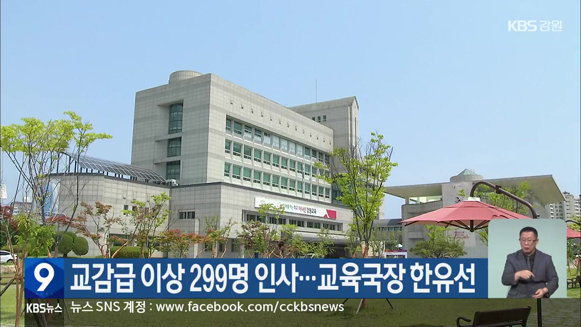 교감급 이상 299명 인사…교육국장 한유선