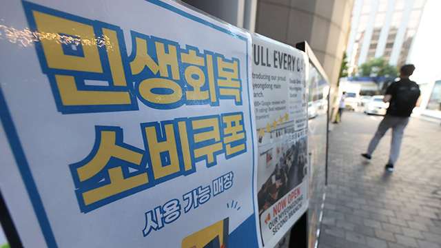 소비쿠폰 사용 1위는 대중음식점…41% 사용