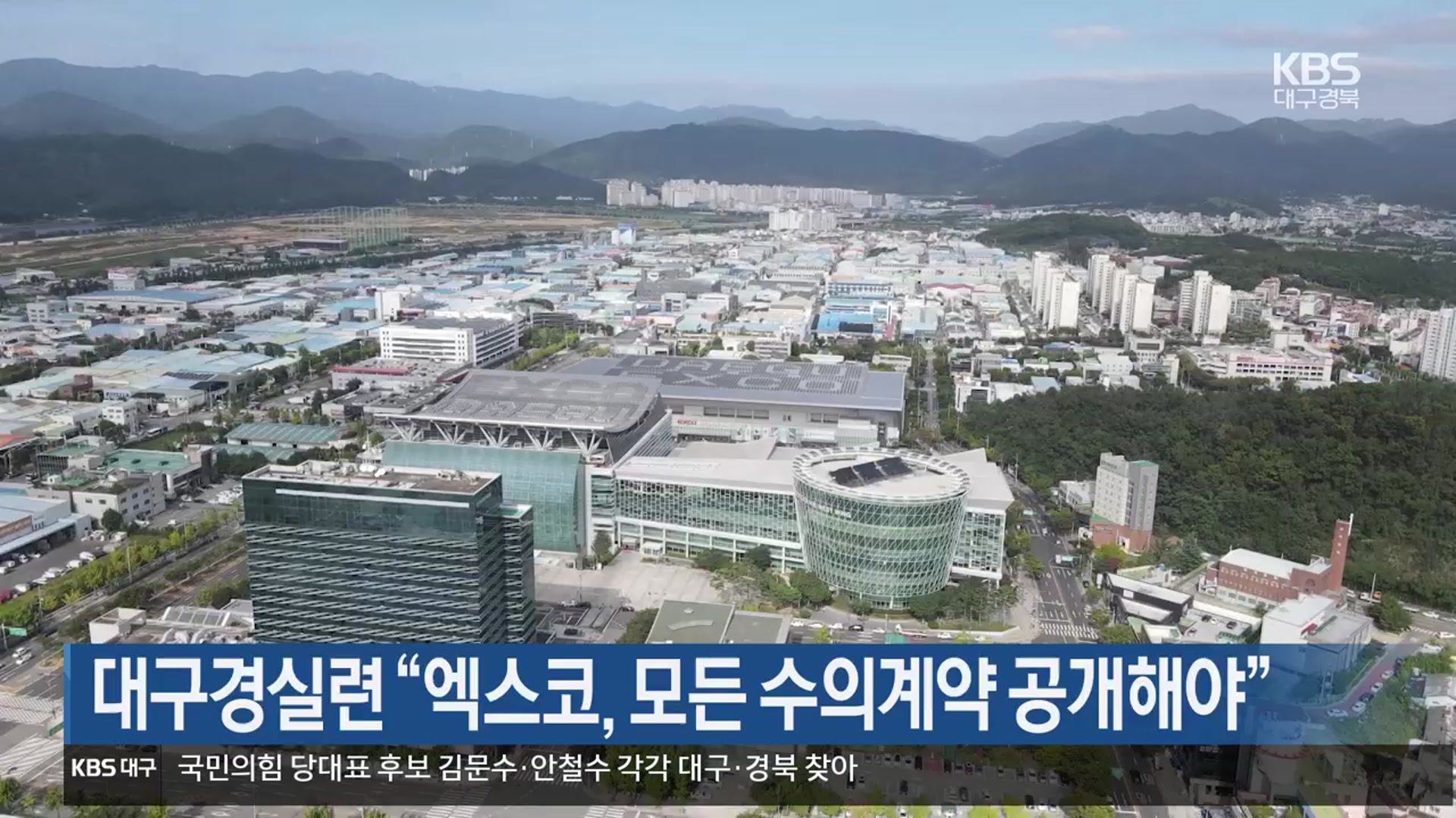 대구경실련 “엑스코, 모든 수의계약 공개해야”