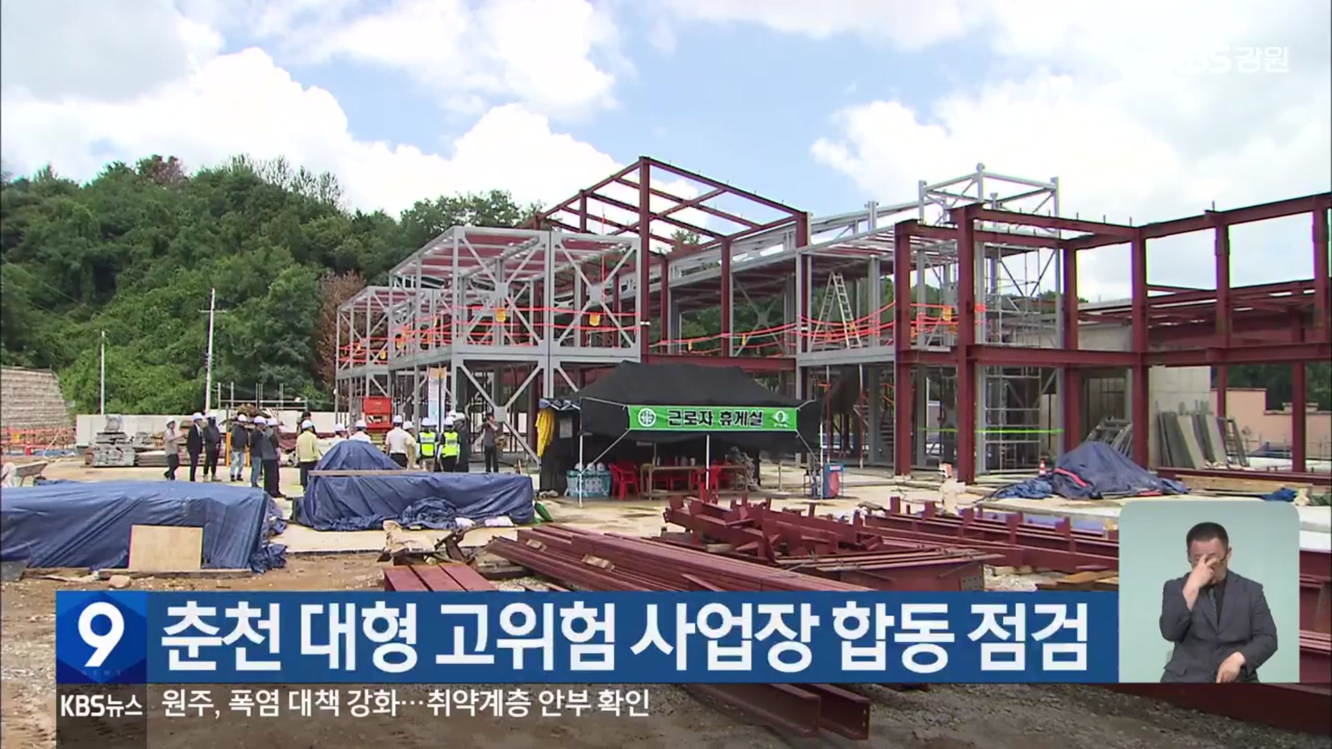 춘천 대형 고위험 사업장 합동 점검