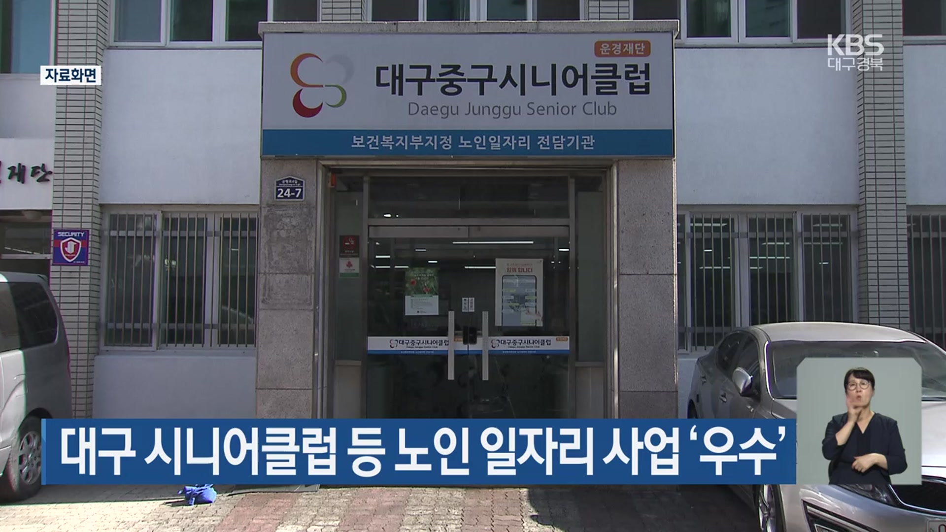 대구 시니어클럽 등 노인 일자리 사업 ‘우수’