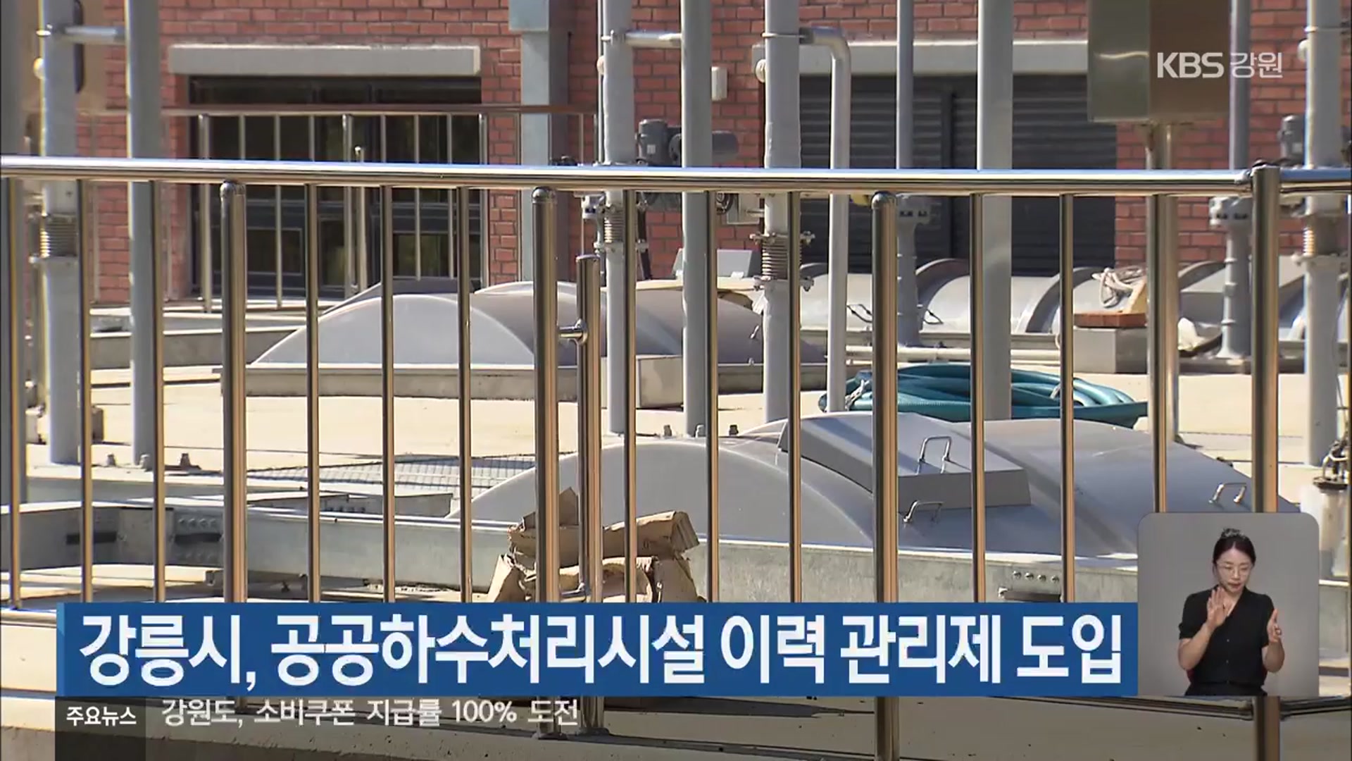 강릉시, 공공하수처리시설 이력 관리제 도입