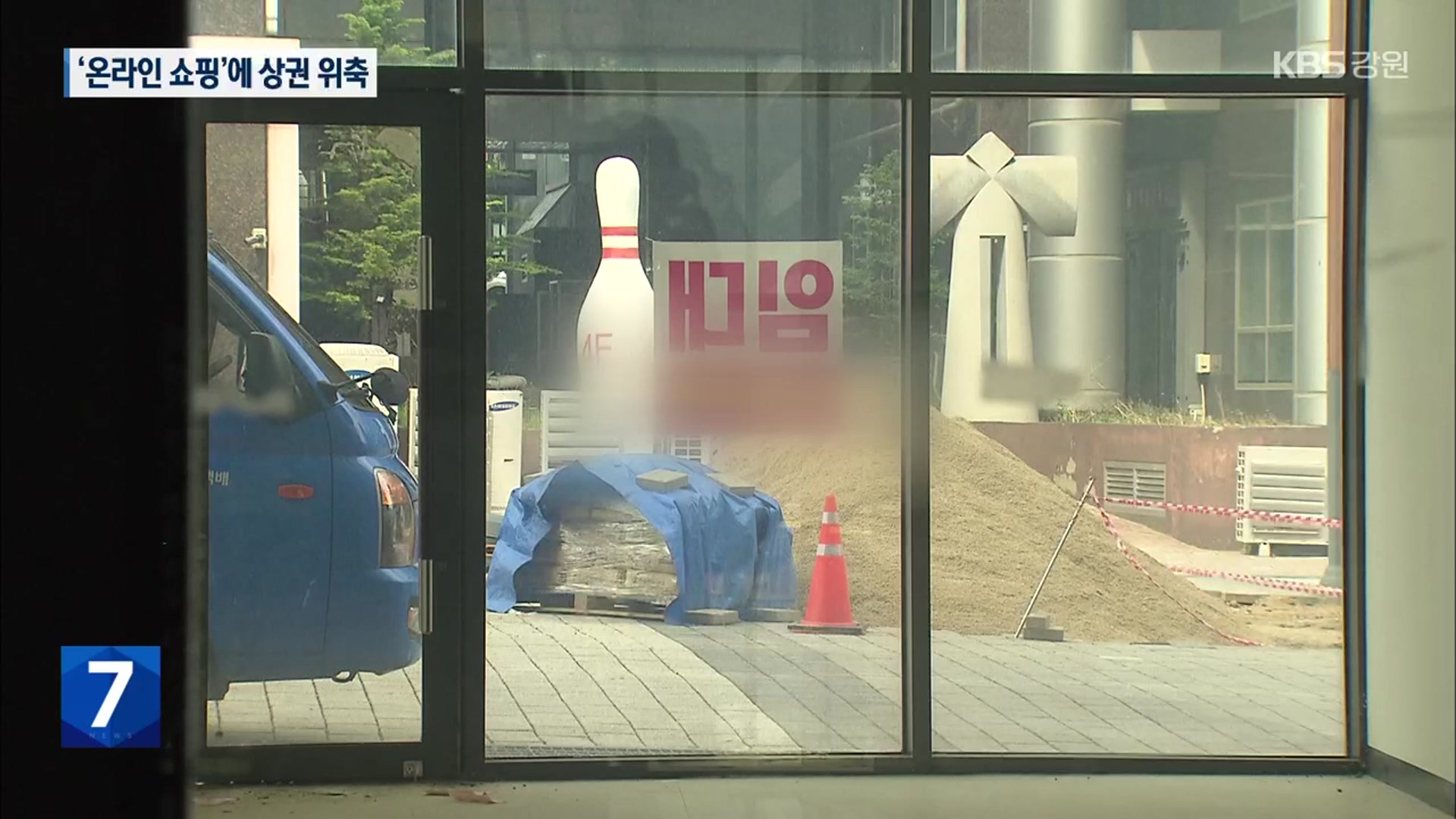 강원 상가 ‘공실’ 속출…‘온라인 소비 확산’