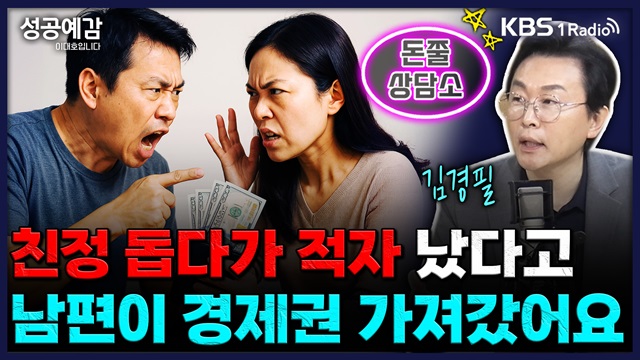 [성공예감] 친정 돕다가 적자 났다고, 남편이 경제권을 가져갔어요 – 김경필 (머니트레이너)